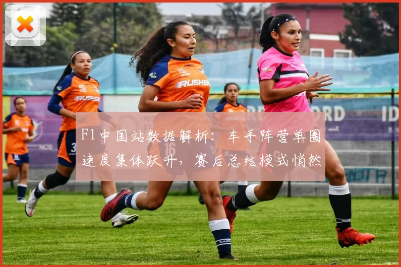 F1中国站数据解析：车手阵营单圈速度集体跃升，赛后总结模式悄然转变