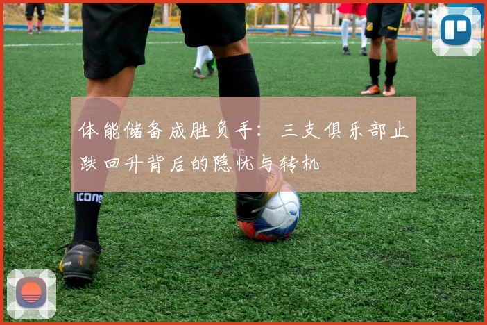 体能储备成胜负手：三支俱乐部止跌回升背后的隐忧与转机