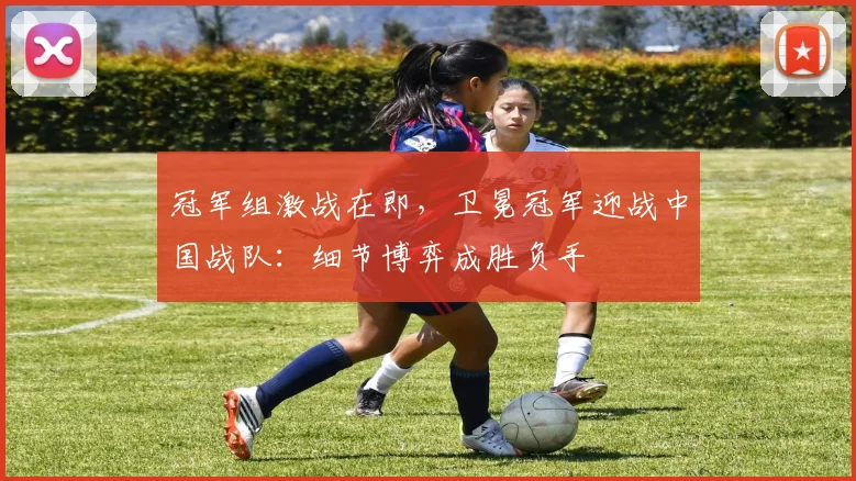 冠军组激战在即，卫冕冠军迎战中国战队：细节博弈成胜负手