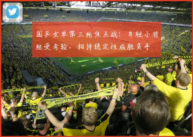 国乒女单第三轮焦点战：年轻小将经受考验，相持稳定性成胜负手