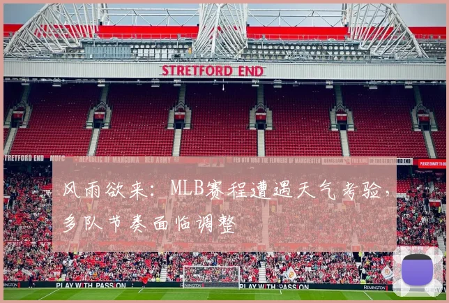 风雨欲来：MLB赛程遭遇天气考验，多队节奏面临调整