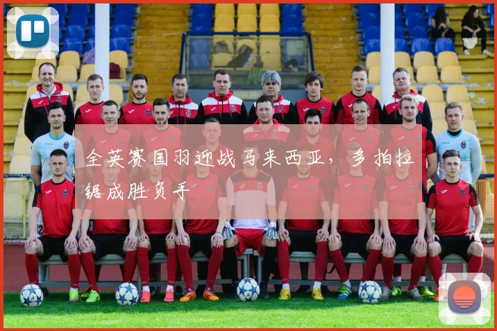 全英赛国羽迎战马来西亚，多拍拉锯成胜负手