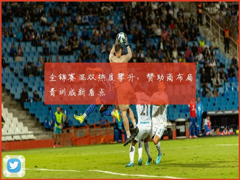 全锦赛混双热度攀升，赞助商布局青训成新看点
